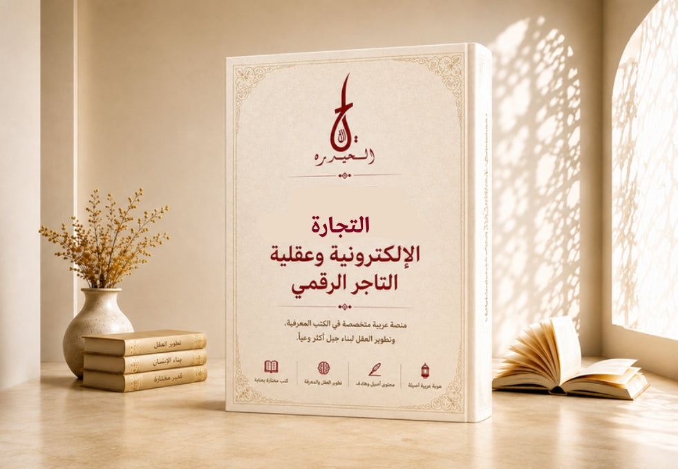 التجارة الإلكترونية وعقلية التاجر الرقمي